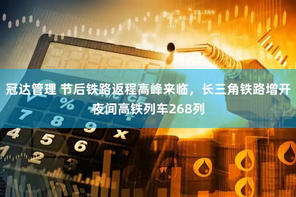 冠达管理 节后铁路返程高峰来临，长三角铁路增开夜间高铁列车268列