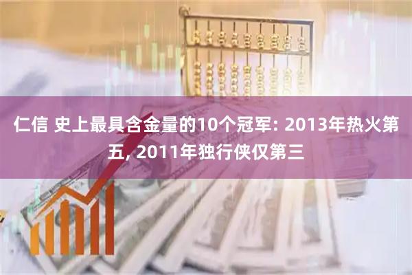 仁信 史上最具含金量的10个冠军: 2013年热火第五, 2011年独行侠仅第三