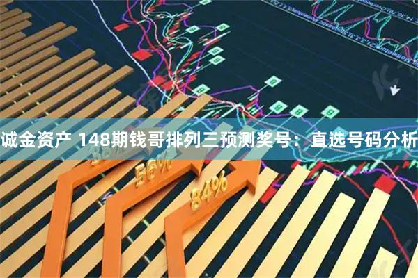 诚金资产 148期钱哥排列三预测奖号：直选号码分析