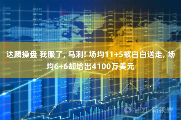 达麟操盘 我服了, 马刺! 场均11+5被白白送走, 场均6+6却给出4100万美元