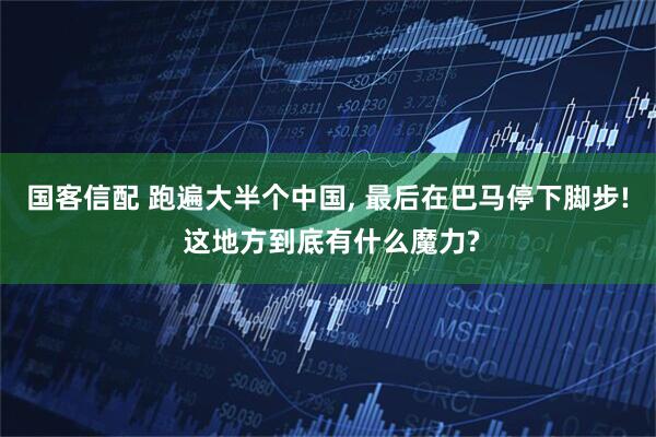国客信配 跑遍大半个中国, 最后在巴马停下脚步! 这地方到底有什么魔力?