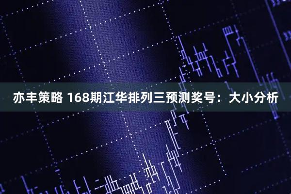 亦丰策略 168期江华排列三预测奖号：大小分析