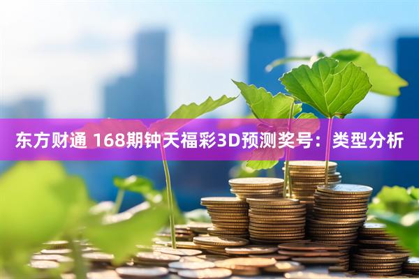 东方财通 168期钟天福彩3D预测奖号：类型分析