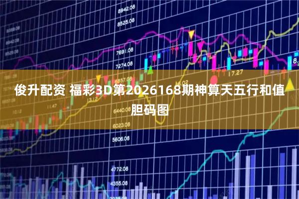 俊升配资 福彩3D第2026168期神算天五行和值胆码图