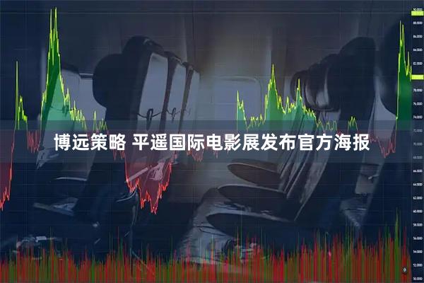 博远策略 平遥国际电影展发布官方海报