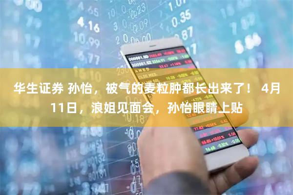 华生证券 孙怡，被气的麦粒肿都长出来了！ 4月11日，浪姐见面会，孙怡眼睛上贴