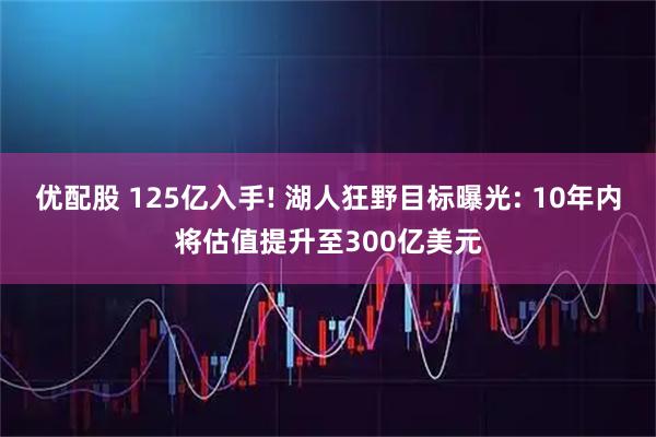 优配股 125亿入手! 湖人狂野目标曝光: 10年内将估值提升至300亿美元