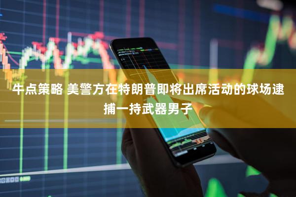 牛点策略 美警方在特朗普即将出席活动的球场逮捕一持武器男子